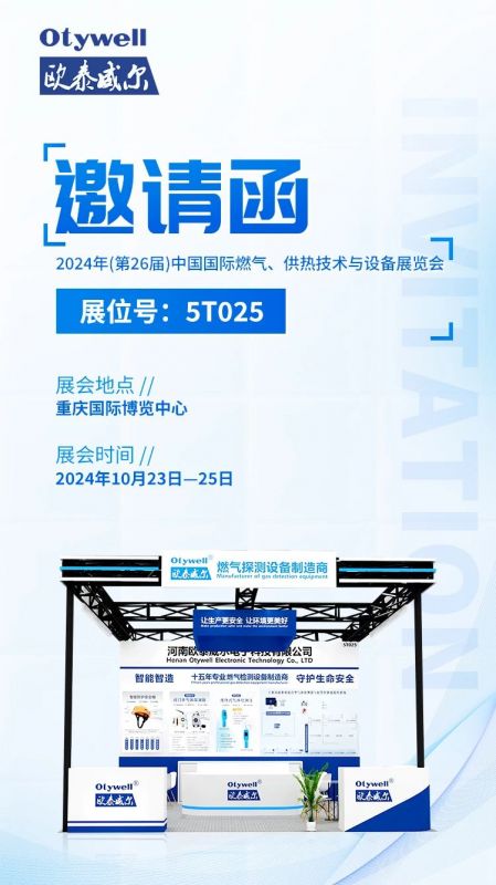 展會預(yù)告 | 歐泰威爾誠摯邀請您參展2024年(第26屆)中國國際燃?xì)?、供熱技術(shù)與設(shè)備展覽會 