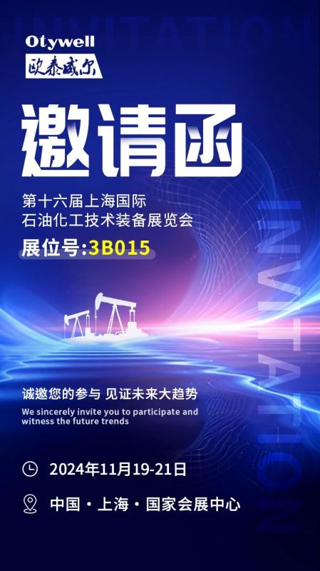 【會展預(yù)告】2024上海國際石油和化工技術(shù)裝備展，歐泰威爾邀您共赴滬上之約！